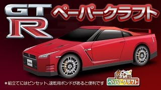 R35 GTR 【魔法のペーパークラフト】 [upl. by Crellen123]