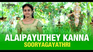 Alaipayuthey Kanna  Sooryagayathri  Oothukkadu Venkata Kavi [upl. by Mroz]