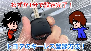 トヨタ キーレス登録方法！1分で設定完了！ Toyotas key remote control registration method [upl. by Christenson158]