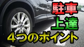 車庫入れ駐車が上達するコツ4選《左バック》初心者必見 [upl. by Chessy]