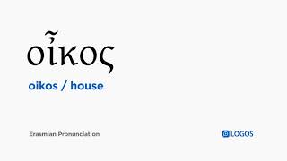 How to pronounce Oikos in Biblical Greek  οἶκος  house [upl. by Suoivatnod]