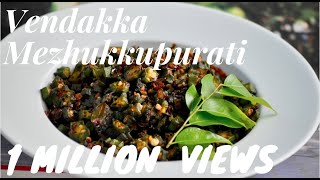 Kerala Vendakka Mezhukkupuratti Okra Stir Fry Vendakka Roast Recipe 108 [upl. by Aria]