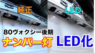 【80ヴォクシー】ナンバー灯をLEDバルブに交換！ナンバー灯のレンズ外し方解説 ライセンスランプ [upl. by Drud]