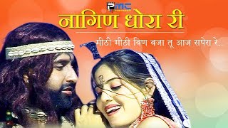 Rajasthani Song  नागिण धोरा री  Prakash GandhiNeeta Nayak 2008  PMC Rajasthani  Nagin Dhora Ri [upl. by Saundra]