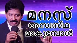 മനസ്സ് അസ്വസ്ഥമാകുമ്പോൾ  Motivational Speech by Gopinath Muthukad [upl. by Azeel]