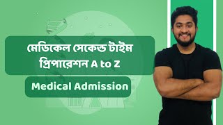 মেডিকেল সেকেন্ড টাইম প্রিপারেশন A to Z [upl. by Airahs]