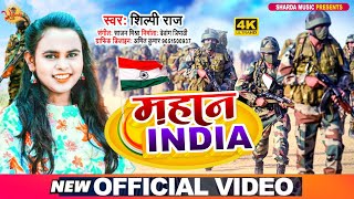 देश भक्ति गीत  Mahan India  Shilpi Raj  15 August Song  New Desh Bhakti Song 2024 [upl. by Eiramassenav]