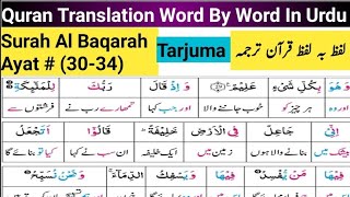 Surah Al Baqarah 3034 Quran Tarjuma  Quran Translation Full Urdu Word To Word [upl. by Llenod375]