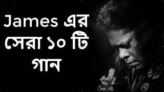 Best of james bangla top 10 full song  জেমস এর জনপ্রিয় সব গান গুলো  Part1 [upl. by Owiat]