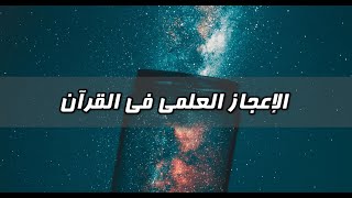 لماذا تركت الإسلام  الحلقة 10  الإعجاز العلمي في القرآن [upl. by Arianie]