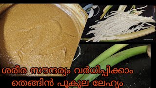 Thengin pookula lehyam ശരീര സൗന്ദര്യം വർധിപ്പിക്കാനും നടുവ് വേദന അകറ്റാനും പറ്റിയ ഒരു ലേഹ്യം 💯 [upl. by Carly]