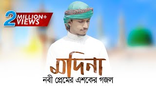 Madina  Tawhid Jamil  Kalarab Shilpligosthi  Bangla Islamic Song 2017 [upl. by Ahel]