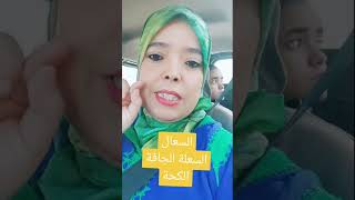 علاج الكحة في دقيقة [upl. by Harilda]