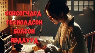 Сонсогчдоос ирсэн захидлууд 3 [upl. by Ark195]