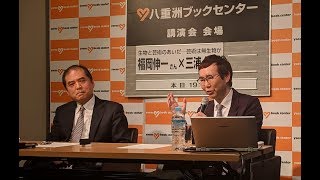 サントリー文化財団 プレミアム・ミニトーク 01福岡伸一×三浦篤 1時間4分28秒 [upl. by Htial874]