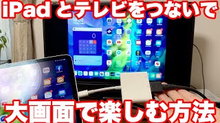 iPadの画面をそのままテレビに大きく映す方法！ [upl. by Riatsala]