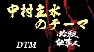 中村主水のテーマ～「新・必殺仕事人」より～  平尾昌晃 DTM [upl. by Haukom383]