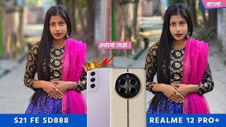 Realme 12 Pro Plus vs Samsung S21 Fe Camera Test Bangla  বাপ বাপই থাকে [upl. by Jennica735]