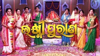 ଲକ୍ଷ୍ମୀ ପୁରାଣ  Laxmi Puran  Full Video  Manabasa Gurubar Puja  Tarang TV [upl. by Ecirahc341]