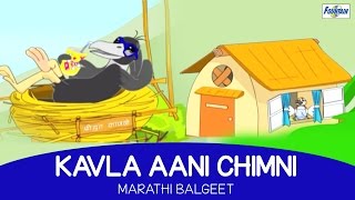 Kavala Ani Chimani  Chiv Kauchi Gaani Marathi Balgeet  Ek Hoti Chiu Tai Ek Kawale Dada [upl. by Germain858]