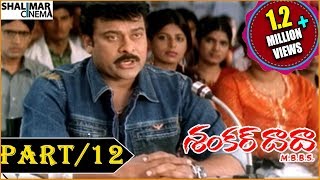 Shankar Dada MBBS Telugu Movie  Part 1213  Chiranjeevi amp Sonali Bendre  Shalimarcinema [upl. by Sherilyn357]