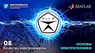 Основы электротехники 08 Качество электроэнергии [upl. by Oirretna346]