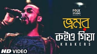 Bhromor Koio Giya  New Version  ft Krakers  Bangla Folk Song  Folk Studio Bangla 2018 [upl. by Kenleigh294]