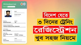 বিদেশ যেতে ৩ দিনের ট্রেনিং রেজিস্ট্রেশন  PDO Registration  Ami Probashi Training Registration [upl. by Stultz]