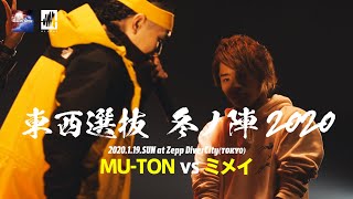 MUTONvsミメイ凱旋MCbattle東西選抜冬ノ陣2020ベスト32 [upl. by Diarmuid499]