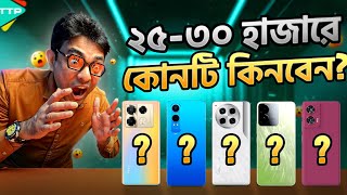 Top 5 Phones Under 2530K ২৫৩০ হাজারে সেরা ৫টি ফোন [upl. by Ahtela]