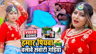 VIDEO Hamar Piyawa Chalawe Sawari Gadiya Antra Singh Priyanka  Bhojpuri Song 2021 [upl. by Acinnad]