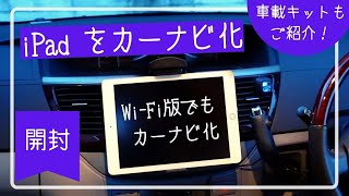 iPadをカーナビ化！WiFi版でもいけるんです…！【iPad活用シリーズ】 [upl. by Ikir]