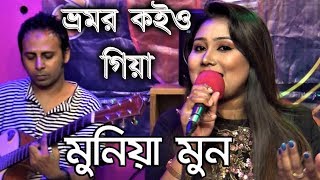 Bhromor Koiyo Giya By Munia Moon ভ্রমর কইও গিয়া  মুনিয়া মুন [upl. by Lemaceon208]