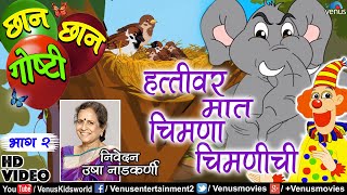 Chhan Chhan Goshti 2  Usha Nadkarni  Hattivar Maat Chimana  Chimanichi  Marathi Animated Story [upl. by Hasen]