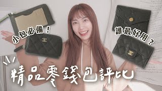 4款精品入門錢包✨CHANEL、LV、LOEWE短夾零錢包誰最好用？｜C’est Agnes  Ag小日常 ◡̈ [upl. by Uwkuhceki]