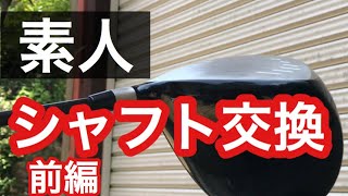 【リシャフト】DIY シャフト交換してみた〜前編〜【ゴルフ】 [upl. by Acker]