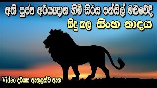 සිංහනාද කරන ආර්ය මහා සංඝරත්නයMaha Rahathun Wedi Maga Osse [upl. by Huff]