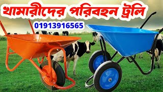 TrollypriceinBangladesh  Hand trolley price in BD  মালামাল বহনের ট্রলি [upl. by Robinet]