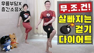 집에서 칼로리 소모 폭탄 걷기 운동 칼소폭3 [upl. by Adiol]