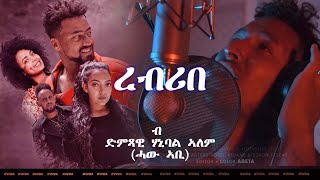 New Eritrean song 2021  Rebribe  by Hanibal Alem ረብሪበ  ብ ደምጻዊ ሃኒባል ኣለም ሓው ኣቢ 2021 [upl. by Ydurt616]