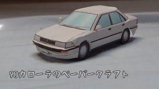 【ペーパークラフト 車】90カローラ [upl. by Rillis]