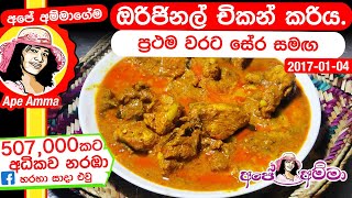 Sri lankan Chicken Curry with coconut milk by Ape Amma  අපේ අම්මාගේම ඔරිජිනල් චිකන් කරියkukulmas [upl. by Raama305]