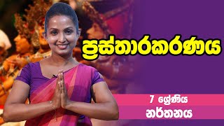 නර්තනය  ප්‍රස්තාරකරණය  7 Grade  Dancing  7 ශ්‍රේණිය Epi 01 [upl. by Cioban]