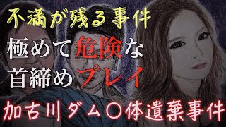 加古川ダム女性●体遺棄事件 [upl. by Anaillil]