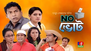 Na Vote  না ভােট  Mosharraf Karim  Tisha  Jui  Shamima Nazneen  Banglavision Telefilm [upl. by Marge]