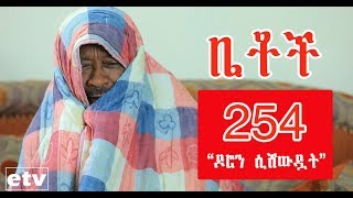 Betoch  quotዶሮን ሲሸውዷትquot Comedy Ethiopian Series Drama Episode 254 [upl. by Assanav]