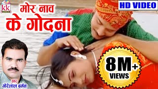 गोरेलाल बर्मन  Cg Song  Mor Nav Ke Godana  Gorelal Barman  Ratan Sabiha  Chhatttisgarhi Geet [upl. by Seyler]