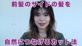 前髪のサイドの髪を自然につなげるカット法 [upl. by Witkin]