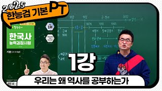 기본별개념3 1 우리는 왜 역사를 왜 공부하는가 ｜ 한국사능력검정시험 기본 PT 통강 [upl. by Stillas]