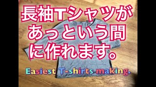 SEWING長袖Tシャツをサクサク作ります。How to make long sleeb T [upl. by Antebi]